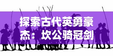 挖掘财富秘密！原创手游佣兵小镇最新攻略，无限钻石资源获取方法完全揭秘