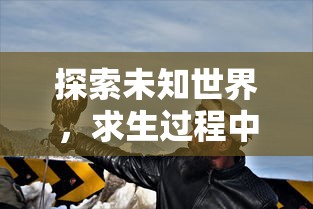 探索未知世界，求生过程中的策略选择——《黑光生存进化手游》带你体验生存挑战与种族进化的奇妙之旅