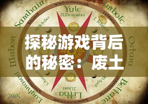 探秘游戏背后的秘密：废土行动内置作弊菜单如何影响游戏体验与公平性