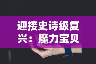 勇士觐见神灵，传说成真：探秘符文大地的神秘传奇与神圣化过程