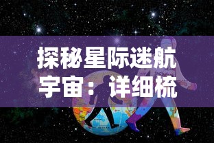 探秘星际迷航宇宙：详细梳理并揭秘十大最强战舰的科技结构与战斗力