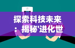 详细解析角色实力：《艾尔多战记》各角色强度排行榜，寻找级别差异与提升关键要点