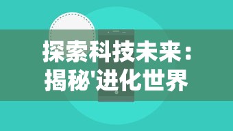 探索科技未来：揭秘'进化世界'小程序在智能生态中的作用与影响