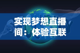 实现梦想直播间：体验互联网荣光之路的网红主播模拟器游戏创新设计