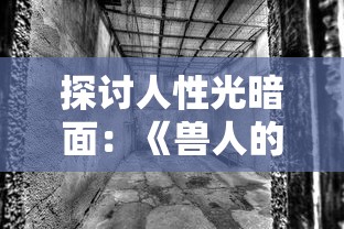 探讨人性光暗面：《兽人的反击》电视剧揭示人与生物共存的冲突与和谐