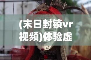 探索修真奇遇：微信小游戏《修真情缘》引领玩家体验超凡生活与恩怨情仇