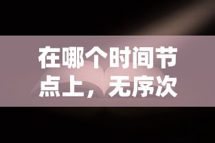 在哪个时间节点上，无序次元游戏会公布出行?玩家们都在期待什么样的改变?