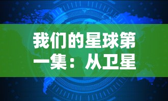 探讨《王者信条》中各类神通用于团队配合的威力：究竟哪个神通更具厉害的实战效果？