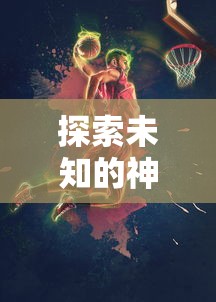 探索未知的神秘世界：深海游戏的魅力与价格一览，你愿意挑战极限吗？