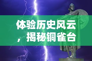 探析迪托之剑手游版：如何在移动平台上重现经典剧情与战斗体验