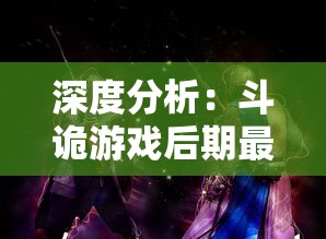 详细解析纸嫁衣1游戏攻略：如何解决关卡难题、获取隐藏物品及赢得最终胜利的全面指南