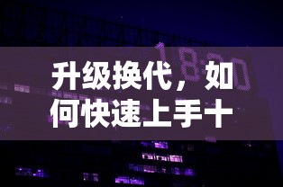 深度解析：无需额外支付！体验世界2风暴帝国单机版免内购的全新游戏模式引领趋势