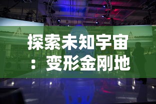 探索未知宇宙：变形金刚地球之战官方网站发布全新终极挑战模式详解