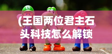 (迷你兵团粤语在线观看)深度解读迷你兵团策略游戏：用战略眼光实现游戏中的终极胜利