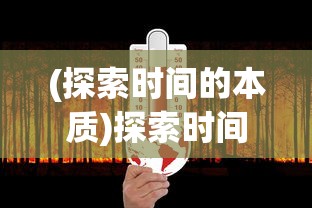 (山海创世录小游戏阵容推荐)挖掘深度策略，山海创世录手游版带你开启精彩探险之旅