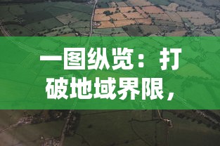 一图纵览：打破地域界限，全面合并动物城地图，开启全新城市探索之旅