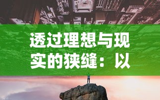 学习伏魔青云诀：五行踩符攻略，助你游戏中轻松取胜！