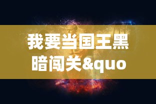 我要当国王黑暗闯关"：从平民到君主，揭秘主角在权力与黑暗世界中的斗争与挑战