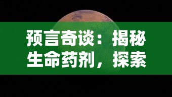 预言奇谈：揭秘生命药剂，探索其对未来人类寿命延长的可能性影响