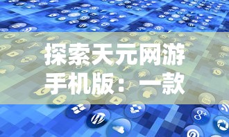 深度解析：十大闲置挂机修仙手游盘点，带你理解它们的独特魅力与玩法新颖性