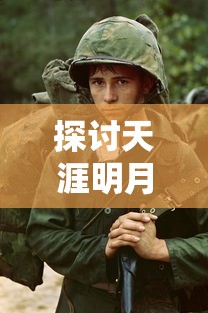 探讨天涯明月刀手游：一款如何将古典武侠题材和战斗策略完美融合的角色扮演类手机游戏