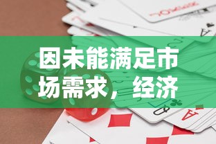 因未能满足市场需求，经济效益低下，'宝石研物语'游戏宣布停运：玩家如何应对游戏突然下线的影响