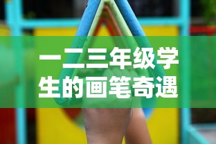 一二三年级学生的画笔奇遇：精灵游乐园简笔画创作大赛精彩展示