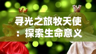 寻光之旅牧天使：探索生命意义、爱与信仰的美丽篇章