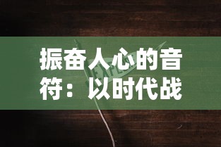 探讨网络热门小说《以仙之名》下架原因：权益纠纷、内容问题，或是出版计划?