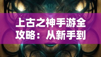 游戏新秀必备：富甲英雄传手游辅助工具体验报告，攻略大全揭秘，助你成为江湖大侠