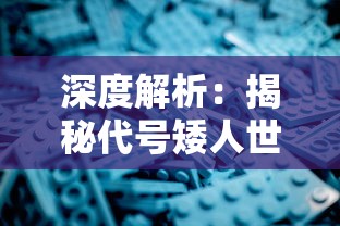 深度解析：揭秘代号矮人世界内置作弊菜单及其对游戏体验产生的潜在影响