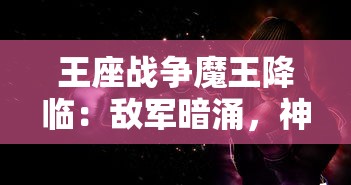 以详尽揭秘三国豪杰吕布实力的全面解析为核心：三国吕布传说攻略详解图与战术选择策略探讨