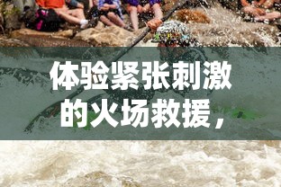 (家园攻防战无限金币版)探秘家园攻防战APP：深度揭秘玩法策略与如何实现全面逆袭