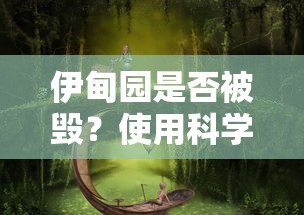 伊甸园是否被毁？使用科学和神秘主义视角对人类最初乐园的探讨和解读