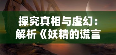 在神秘异界运营生物多元的客栈：我所经历的刺激冒险与奇特房客的故事