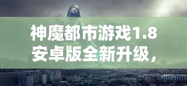 新世纪角斗场：群雄时代无限玉符2024版——探寻角色增强与策略升级的终极秘密