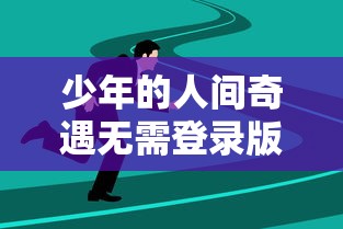 探索伏妖绘卷手游变态版：深度解析超越常规版本所带来的独特游戏体验