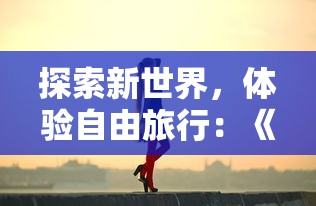 新世纪角斗场：群雄时代无限玉符2024版——探寻角色增强与策略升级的终极秘密