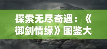 探究《道友请留步》中转生符的获得路径：游戏内探险、任务和活动兑换的详细攻略