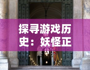 探寻游戏历史：妖怪正传2何时面市，为何在当时取得了巨大的热度