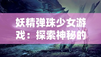 妖精弹珠少女游戏：探索神秘的妖精世界，结合精妙策略，感受刺激的创造力与竞技场对决