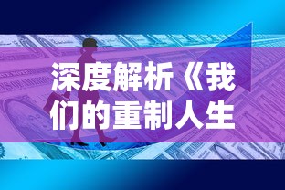 (重生修仙之万古仙帝)万古不朽的仙帝重生异界：一次神秘的修真旅程重燃神话辉煌