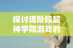 探讨著名游戏战歌竞技场更名为荣耀竞技场：其背后的原因及对游戏行业的影响