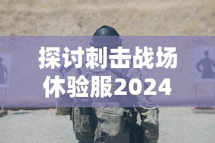 (迷你兵团无限钻石无限金币)引领全新玩家风潮：迷你兵团策略游戏的挑战与机遇