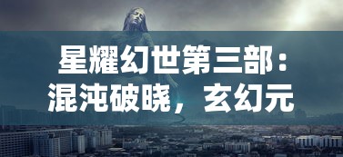 (部落大乱斗攻略)掌握致胜秘诀：全方位微信部落大乱斗阵容推荐及搭配策略解析