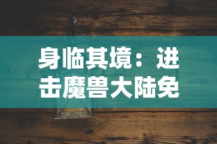 王者修仙折扣平台优惠大放送，引领全新修仙体验，助力玩家轻松升级