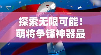 深入剖析无双战机内置修改器：以强大功能大幅提升战斗力为基本要点