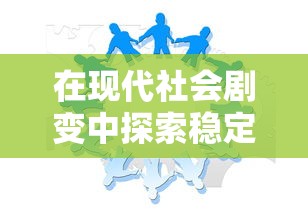 在现代社会剧变中探索稳定出路：混乱之至最后一关与个体心理应对机制的关系研究