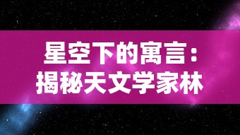 星空下的寓言：揭秘天文学家林宝馨如何通过她的星空物语引领人们探索宇宙之谜