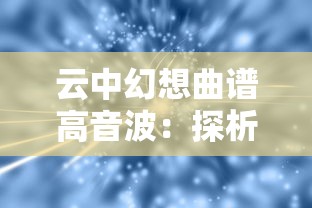 探寻海洋无限密码，再现航海王启航潜能之力：依托科技创新释放海洋开发新潜能